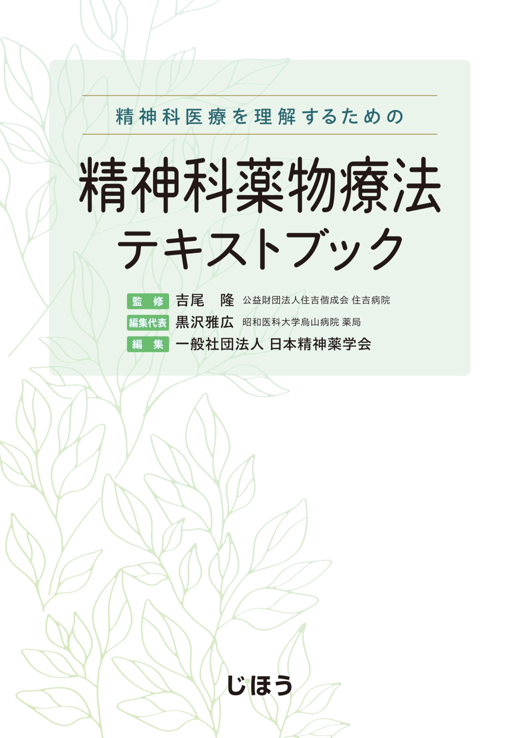 精神科医療を理解するための 精神科薬物療法テキストブック